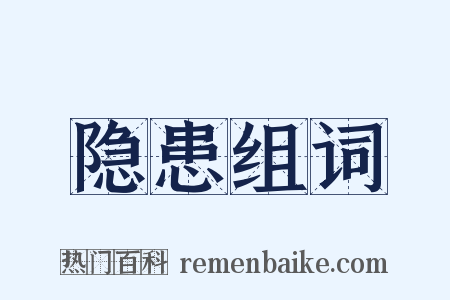 隐患组词是什么意思的图片